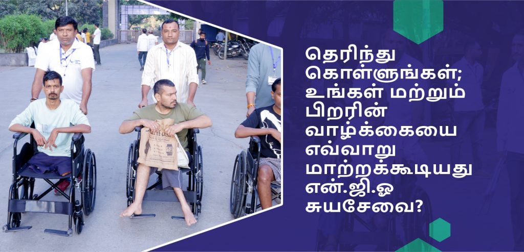 என்.ஜி.ஓ சுயசேவையின் மூலம் சமூக சேவையில் ஈடுபடும் நபர்கள்