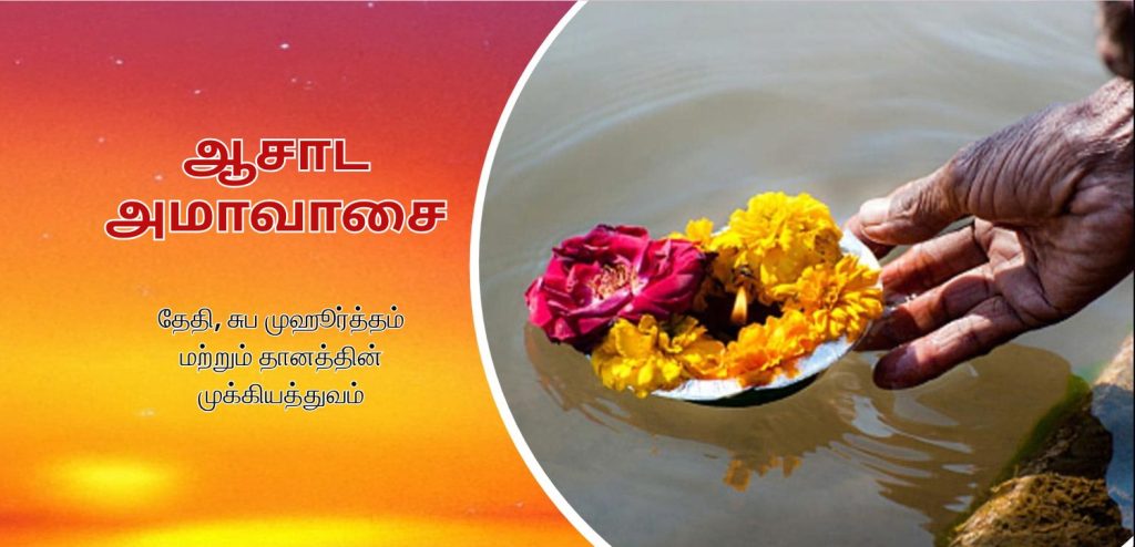 ஆஷாத் அமாவாசை 2025