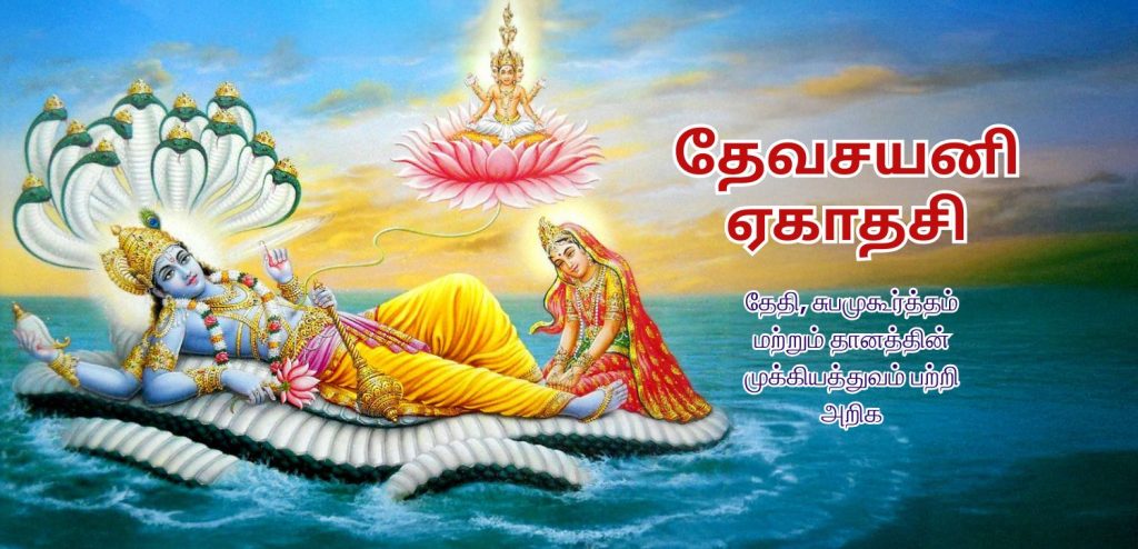தேவஷயனி ஏகாதசி 2025