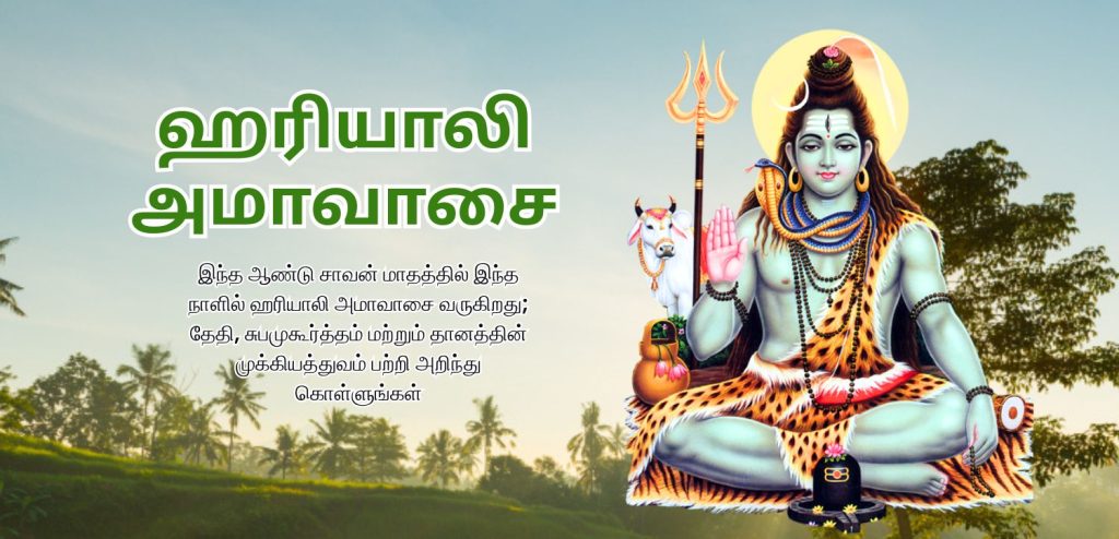 ஹரியாலி அமாவஸ்யா 2025