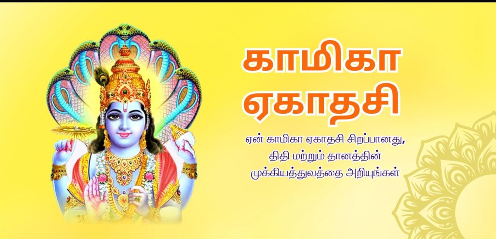 காமிகா ஏகாதசி 2025