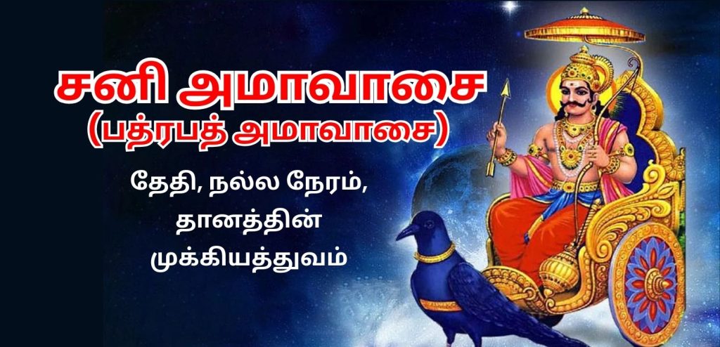சனி அமாவாசை
