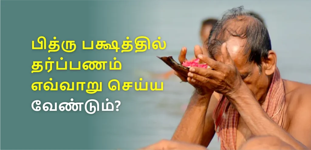 பித்ரு பக்ஷத்தில் உங்கள் இறந்த மூதாதையர்களுக்கு தர்ப்பணம் செய்வது எப்படி?