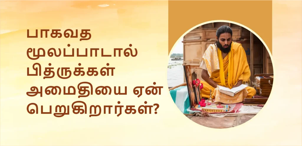 பித்ரு பக்ஷத்தில் பகவத் மூலபாதத்திலிருந்து முன்னோர்கள் ஏன் அமைதியைப் பெறுகிறார்கள்?