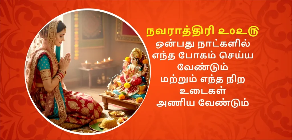 நவராத்திரியின் ஒன்பது நாட்களிலும் துர்கா தேவிக்கு என்னென்ன காணிக்கைகள் சமர்ப்பிக்க வேண்டும், என்னென்ன வண்ணங்களை அணிய வேண்டும் என்பது பற்றி அனைத்தையும் அறிக.