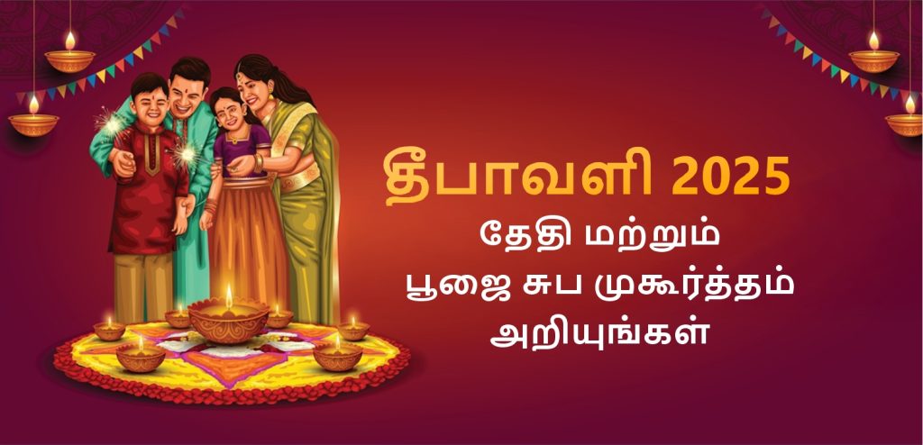 தீபாவளி 2025