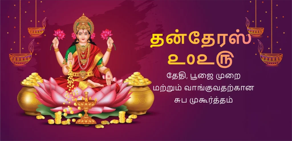 தந்தேராஸ் 2025