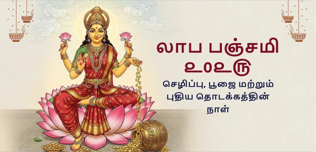 Labh Punchmi tamil