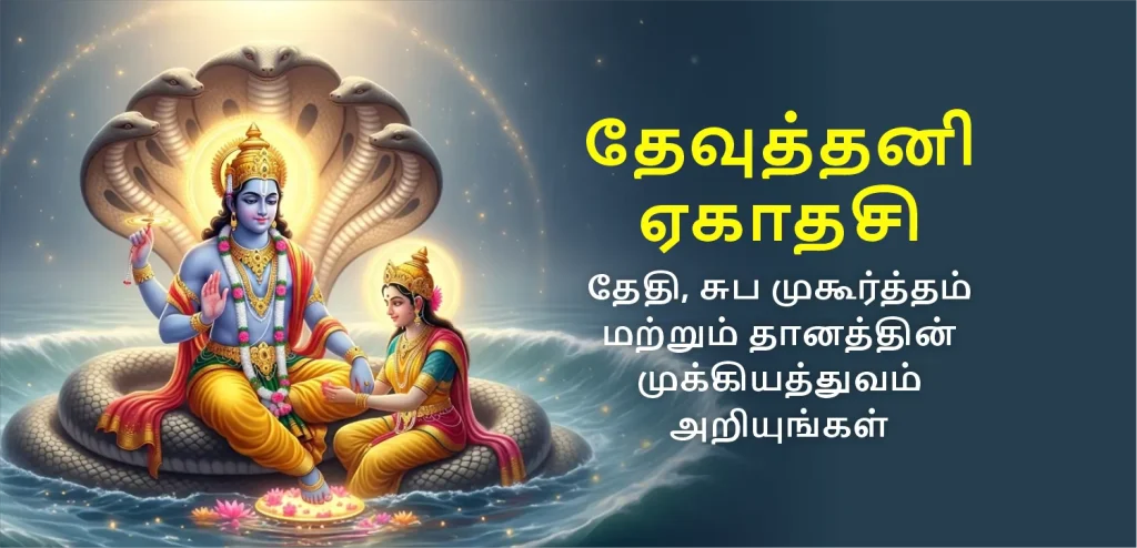 Dev Uthani Ekadashi tamil