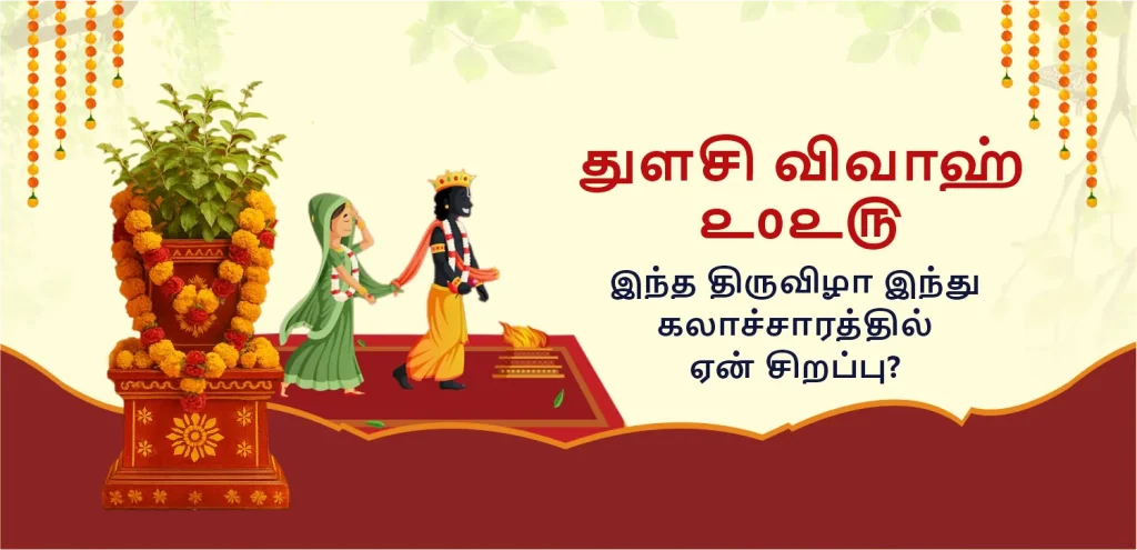 Tulsi Vivah tamil
