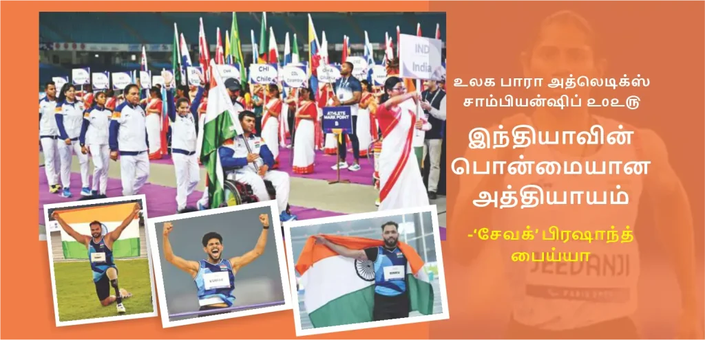 World Para Athletics Championship 2025 – Indian Athletes Create History