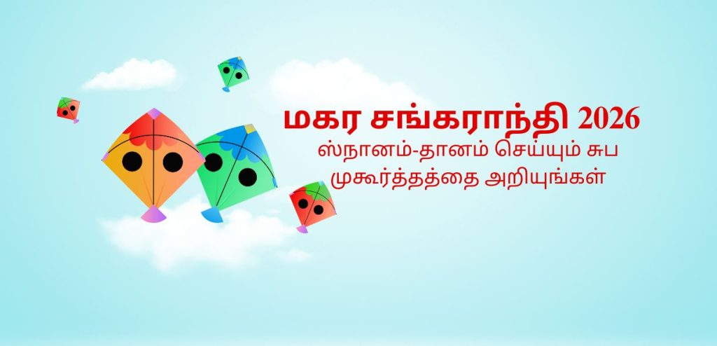 மகர சங்கராந்தி 2026