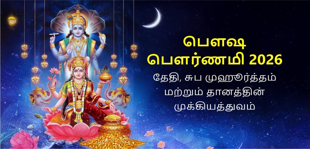 Pausha Purnima 2026 muhurat
