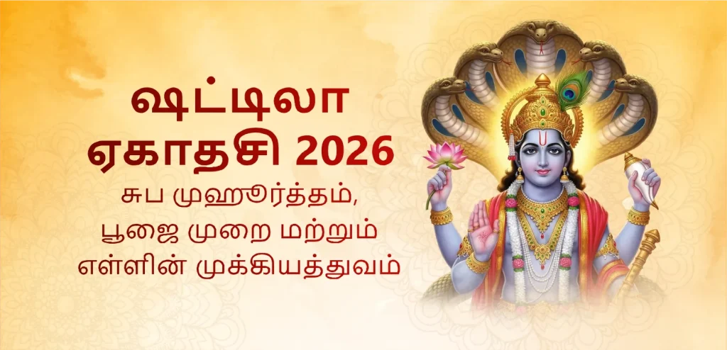 Shattila Ekadashi