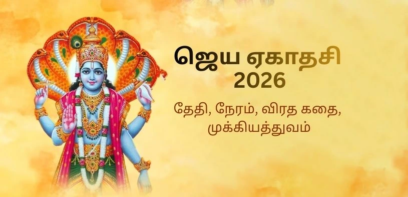jaya ekadashi 2026 date