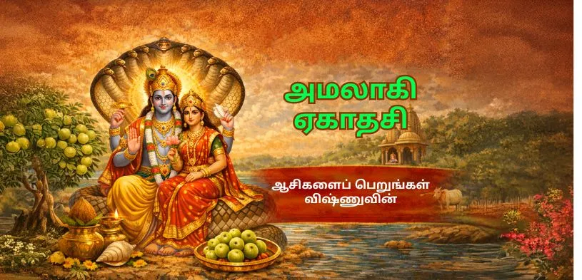 அமலகி ஏகாதசி 2026