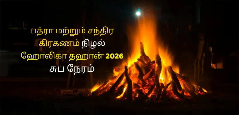 ஹோலிகா தகனம் முகூர்த்தம் 2026