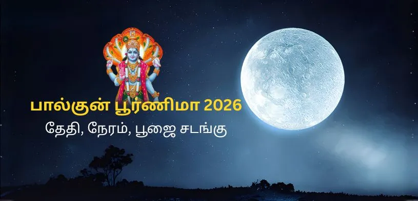 பல்குண பூர்ணிமா 2026 தேதி