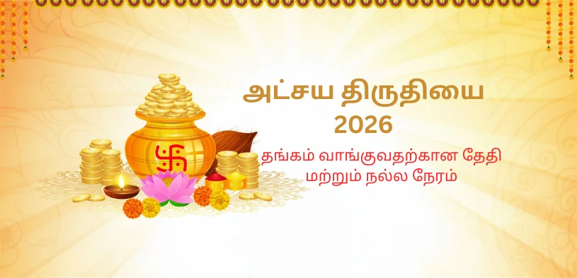 அக்ஷய திருதியை 2026: தங்கம் வாங்குவதற்கான தேதி, நல்ல நேரம் மற்றும் தானம் செய்வதன் முக்கியத்துவத்தை அறிந்து கொள்ளுங்கள்