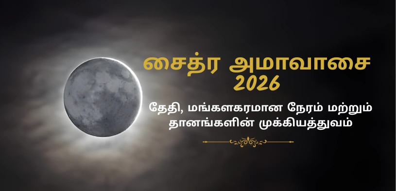 சைத்ர அமாவாசை 2026