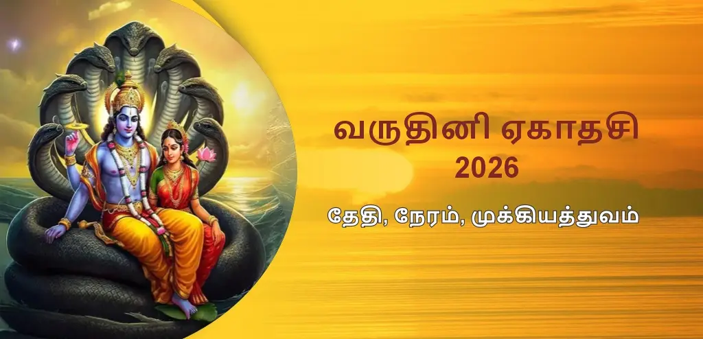 வருத்தினி ஏகாதசி 2026: தேதி, சுப நேரம், விரத முறை மற்றும் தர்மத்தின் முக்கியத்துவம் பற்றி அறிந்து கொள்ளுங்கள்.