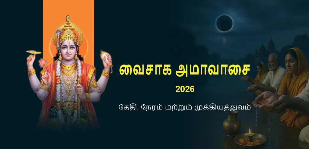 வைசாக அமாவாசை2026