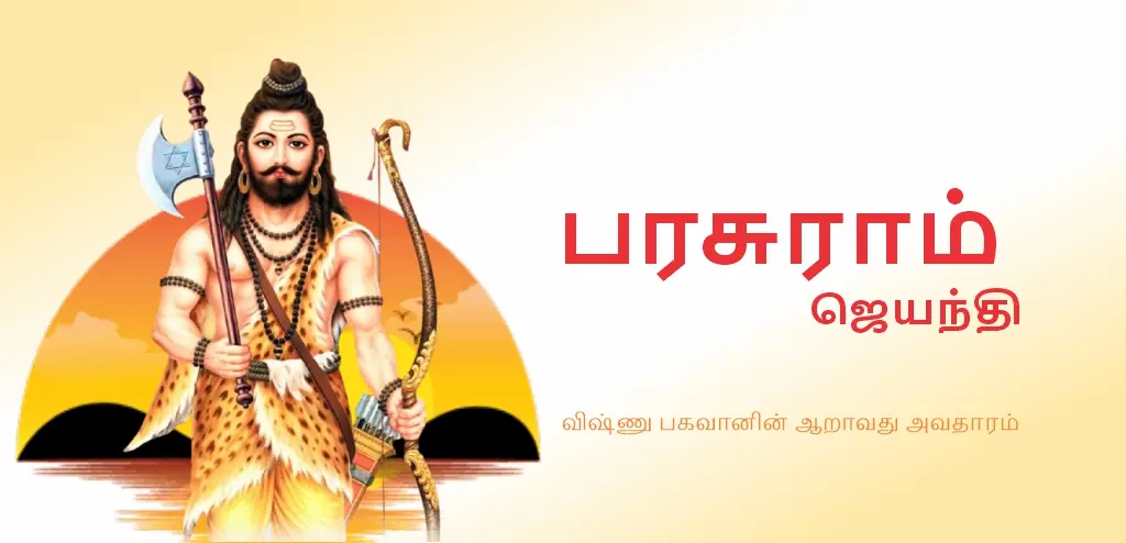 பரசுராம ஜெயந்தி 2026