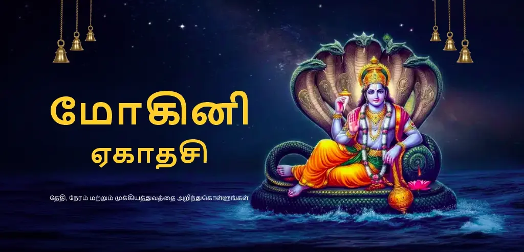 மோகினி ஏகாதசி 2026