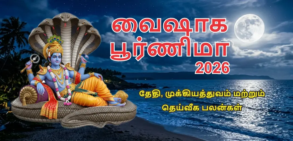 வைசாக பூர்ணிமா 2026: தேதி, சமய முக்கியத்துவம், விரத முறை மற்றும் தானம் செய்வதால் கிடைக்கும் தெய்வீகப் பலன்கள் பற்றி அறிந்துகொள்ளுங்கள்