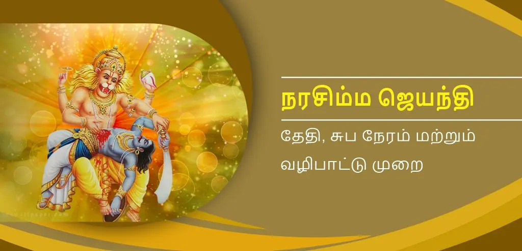 நரசிம்ம ஜெயந்தி 2026: தேதி, பூஜை நேரங்கள், மத முக்கியத்துவம், விரத முறை மற்றும் இறைவனின் ஆசீர்வாதங்களைப் பெறுவதற்கான தெய்வீக வழிகளைத் தெரிந்துகொள்ளுங்கள்.