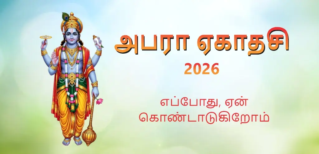 அபரா ஏகாதசி 2026 எப்போது ? அப்படியா ? மேலும் அறிக வேகமாக இன் தேதி , வழிபாடு முறை மற்றும் பரானா நேரம்