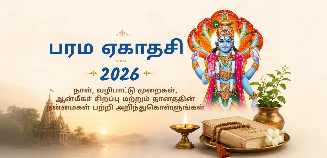 பர்மா ஏகாதசி 2026: தேதி, வழிபாட்டு முறைகள், ஆன்மீகச் சிறப்பு மற்றும் தானதர்மங்களின் பலன்கள் பற்றி அறிந்துகொள்ளுங்கள்