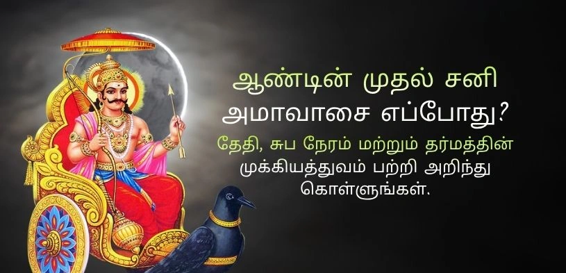 சனி அமாவாசை 2026