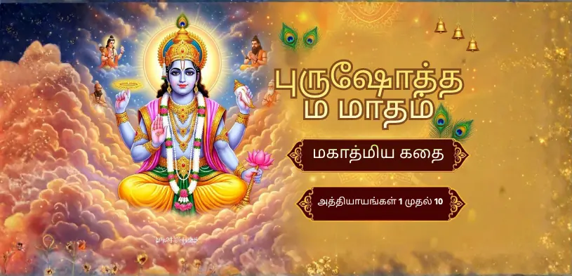புருஷோத்தம் மாஸ் மஹாத்ம்ய கதா அத்தியாயம்