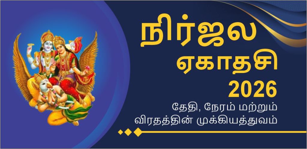 நிர்ஜலா ஏகாதசி 2026