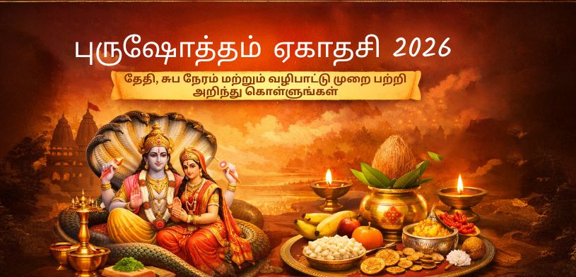 புருஷோத்தம் ஏகாதசி 2026