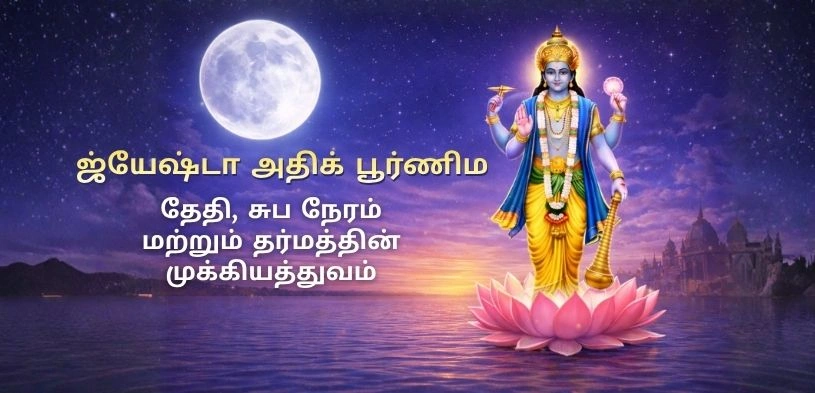 ஜ்யேஷ்ட அதிக பூர்ணிமா 2026