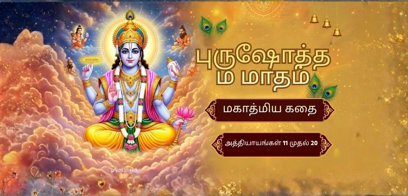 புருஷோத்தம மாதத்தின் மகத்துவக் கதை: அத்தியாயங்கள் 11 முதல் 20 வரை