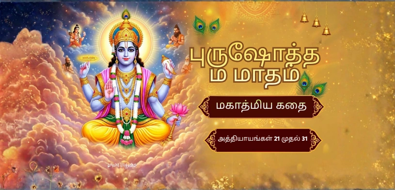 purushottam-maas-mahatmya-katha-21-to-31