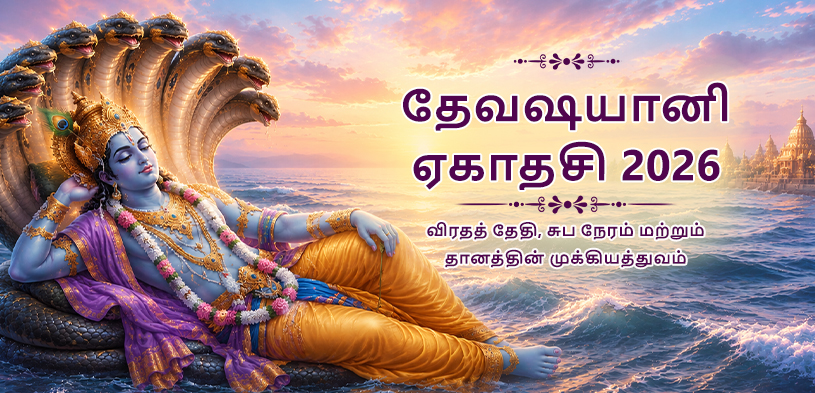 தேவசயனி ஏகாதசி 2026