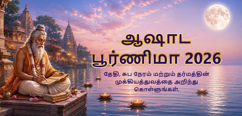 ஆஷாட பௌர்ணமி 2026: தேதி, சுப முகூர்த்தம் மற்றும் மத முக்கியத்துவம்