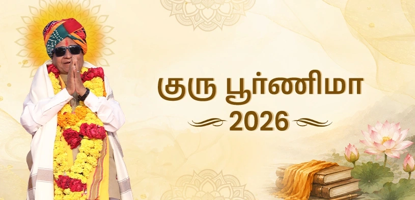 குரு பூர்ணிமா 2026: தேதி, நல்நேரங்கள், வழிபாட்டு முறைகள் மற்றும் ஆன்மீக முக்கியத்துவம்