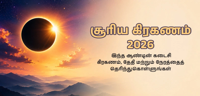 சூரிய கிரகணம் 2026