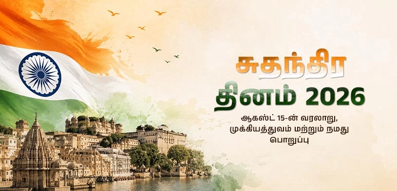 சுதந்திர தினம் 2026