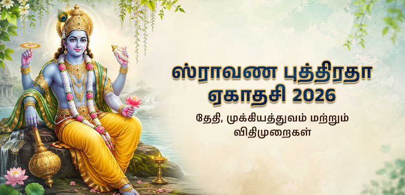 ஸ்ராவண புத்ராத ஏகாதசி 2026