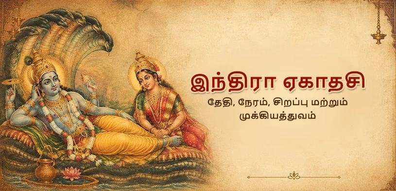 இந்திரா ஏகாதசி 2026: தேதி, விரத முறை மற்றும் ஆன்மிக முக்கியத்துவத்தை அறிந்து கொள்ளுங்கள்