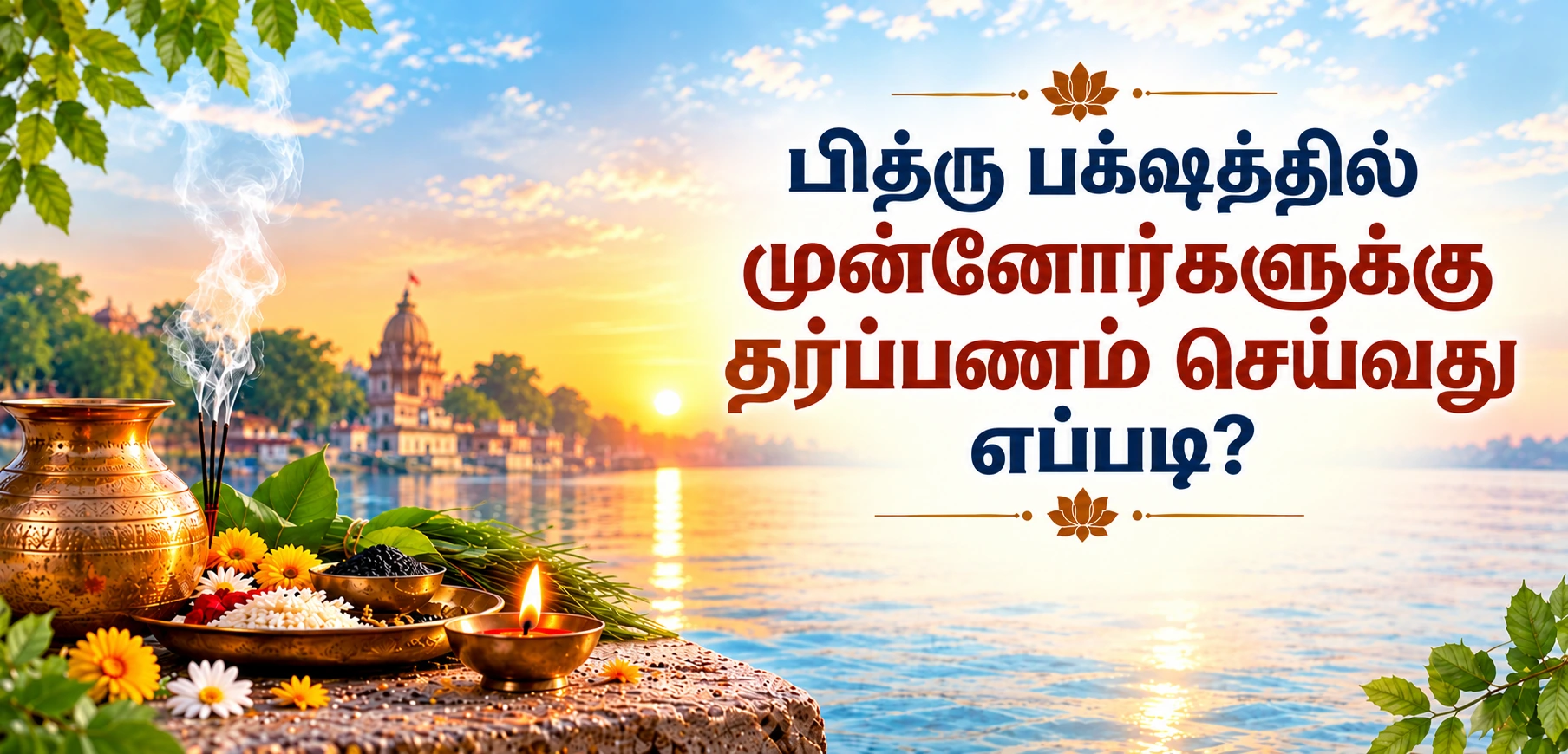 பித்ரு பட்சத்தில் முன்னோர்களுக்கு தர்ப்பணம் செய்வது எப்படி? தர்ப்பண முறைகள், பொருட்கள் மற்றும் ஆன்மிக முக்கியத்துவத்தை அறிந்து கொள்ளுங்கள்