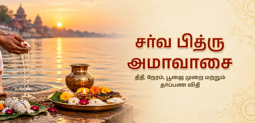 சர்வ பித்ரு அமாவாசை 2026: ஸ்ராத்த பக்ஷம் எந்த நாளில் நிறைவடையும்? தேதி, பூஜை முறை மற்றும் தானத்தின் முக்கியத்துவத்தை அறிந்து கொள்ளுங்கள்