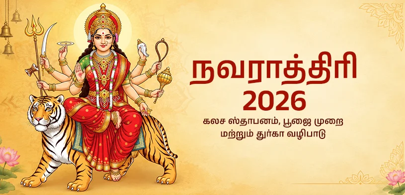 நவராத்திரி 2026: கலச ஸ்தாபன சுப முகூர்த்தம், பூஜை முறை மற்றும் துர்கா தேவியின் வழிபாட்டு முக்கியத்துவம்