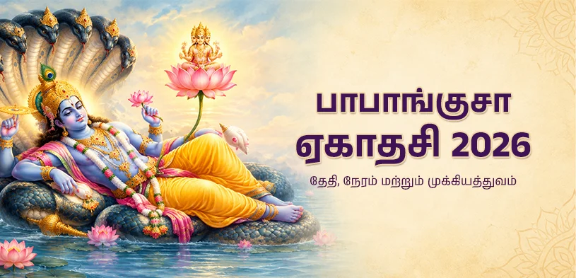 பாபாங்குஷா ஏகாதசி 2026: விஷ்ணு பக்தி, விரதம் மற்றும் தானத்தின் மூலம் புண்ணிய ஒளியைப் பரப்புவோம்